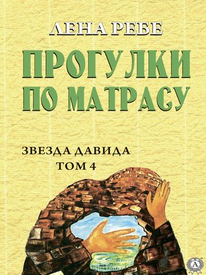 cover image of Прогулки по матрасу